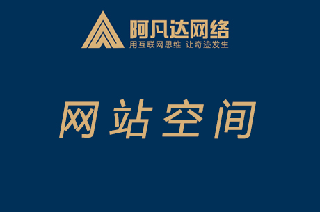 網站“虛擬空 間”是什么 ？