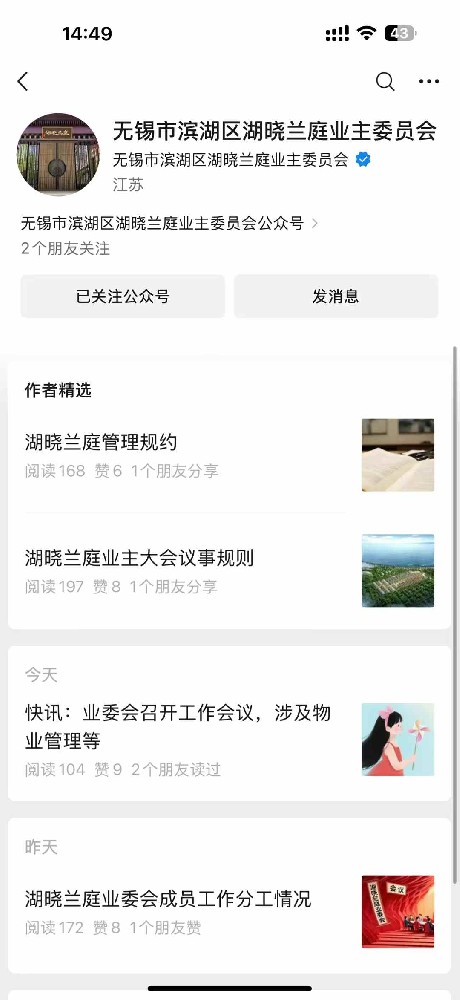 祝賀無錫市濱湖區湖曉蘭庭業主委員會公眾號正式上線運營